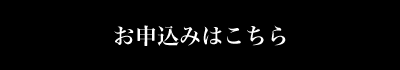 お申込みはこちら